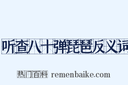 听查八十弹琵琶反义词是什么意思的图片